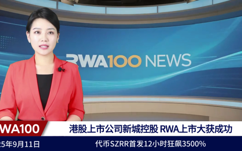 重磅消息！港股上市公司新城控股（HK1030）RWA上市大获成功