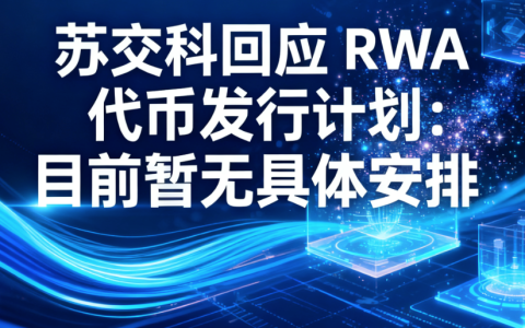 苏交科回应 RWA 代币发行计划：目前暂无具体安排