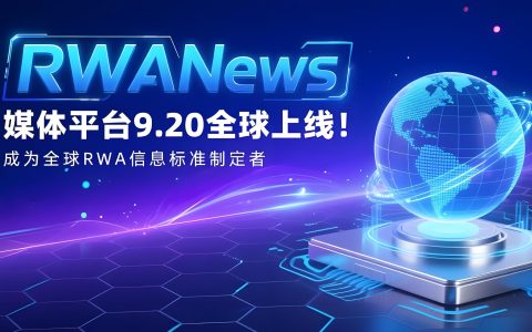 RWANews媒体平台9.20全球上线！成为全球RWA信息标准制定者