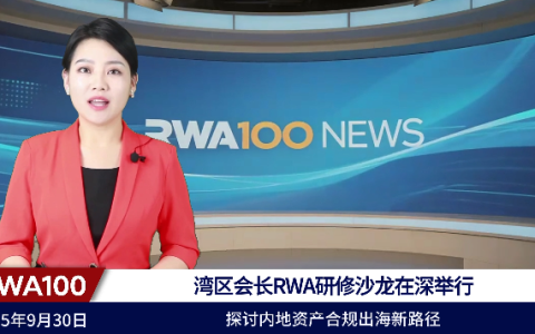 湾区会长RWA研修沙龙在深举行，探讨内地资产合规出海新路径