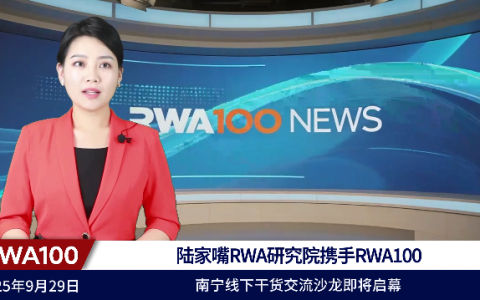 陆家嘴RWA研究院携手RWA100，南宁线下干货交流沙龙即将启幕