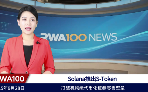 Solana推出S-Token，打破机构级代币化证券零售壁垒