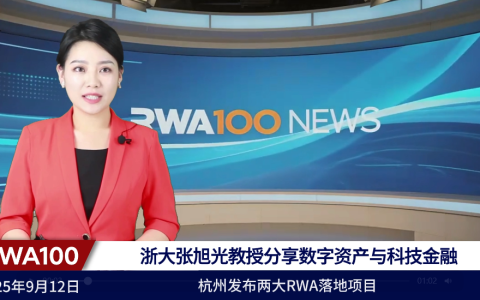 浙大张旭光教授分享数字资产与科技金融，杭州发布两大RWA落地项目