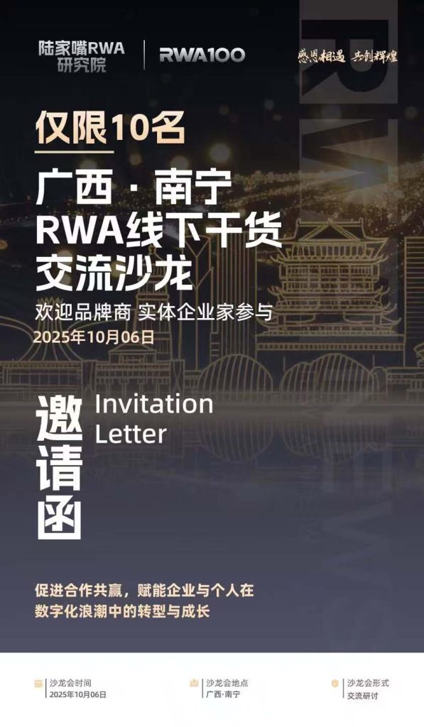 陆家嘴RWA研究院携手RWA100 广西南宁RWA线下干货交流沙龙即将启幕