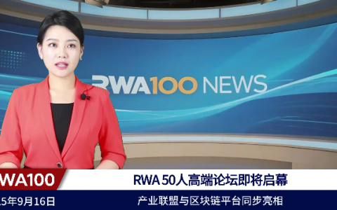 RWA 50人高端论坛即将启幕，产业联盟与区块链平台同步亮相