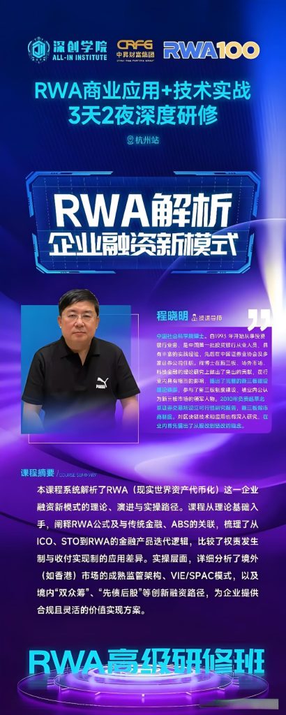 《RWA高级研修班》第二期9月19-21日杭州开课，限额50人