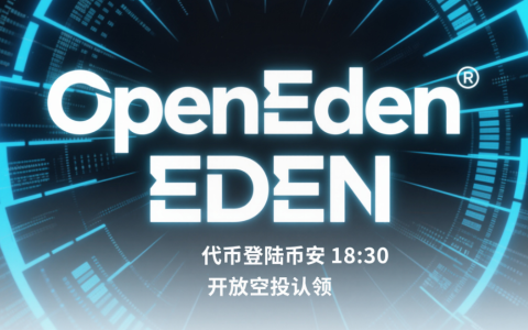 OpenEden EDEN 代币登陆币安 18:30 开放空投认领​