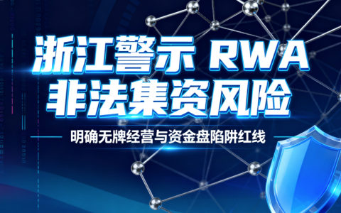 浙江警示RWA非法集资风险 明确无牌经营与资金盘陷阱红线