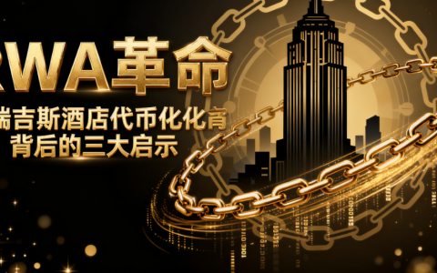 RWA革命：圣瑞吉斯酒店代币化背后的三大启示