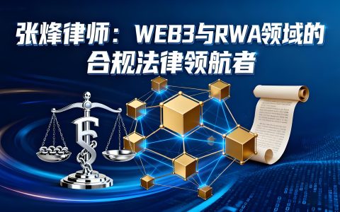 张烽律师：锚定合规航向的WEB3与RWA法律领航者