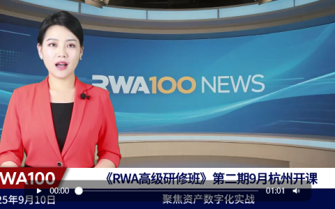 《RWA高级研修班》第二期9月杭州开课 聚焦资产数字化实战