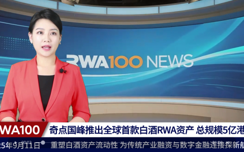 奇点国峰推出全球首款白酒RWA资产，总规模5亿港元