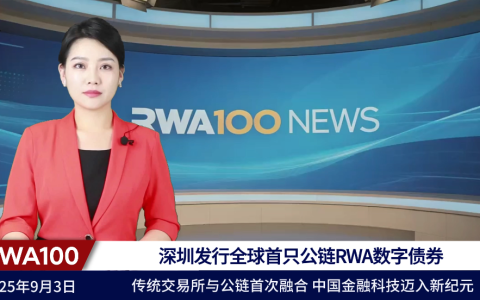 深圳发行全球首只公链RWA数字债券