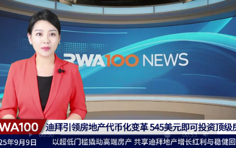 迪拜引领房地产代币化变革，545美元即可投资顶级房产
