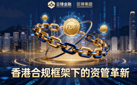 云锋金融完成首单 FOF 份额 RWA 代币化 香港合规框架下开启资管革新​