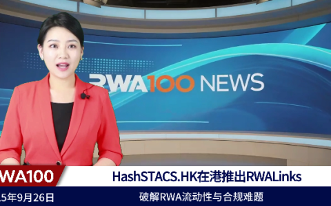 HashSTACS.HK在港推出RWALinks，破解RWA流动性与合规难题