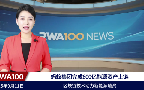 蚂蚁集团完成600亿能源资产上链，区块链技术助力新能源融资