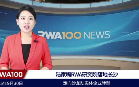RWA100&陆家嘴RWA研究院沙龙落地长沙，定向沙龙助实体企业转型