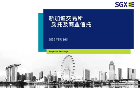 新加坡金管局放行 REITs 链上交易 散户投资门槛大幅降低​