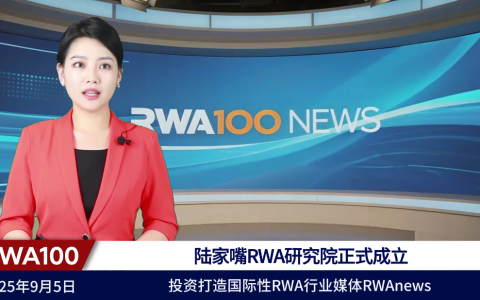 陆家嘴RWA研究院正式成立，投资打造国际性RWA行业媒体RWAnews