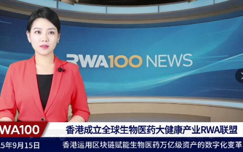 香港成立全球生物医药大健康产业RWA联盟