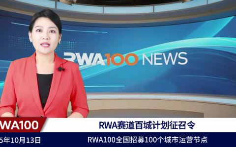RWA赛道百城计划征召令:RWA100全国招募100个城市运营节点