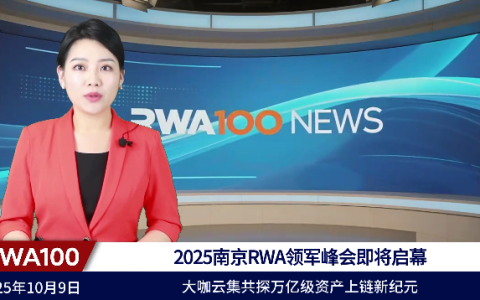 2025南京RWA领军峰会即将启幕:大咖云集共探万亿级资产上链新纪元