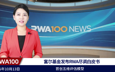 富尔基金发布RWA尽调白皮书,首创五维评估模型