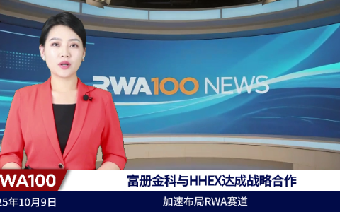 富册金科与HHEX达成战略合作,加速布局RWA赛道