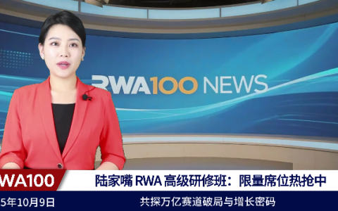 陆家嘴 RWA 高级研修班:限量席位热抢中,共探万亿赛道破局与增长密码