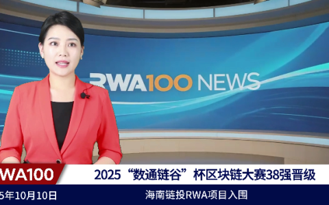 2025“数通链谷”杯区块链大赛38强晋级，海南链投RWA项目入围