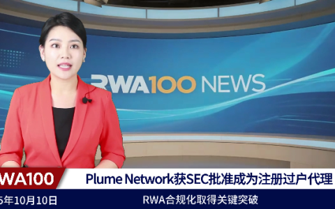 Plume Network获SEC批准成为注册过户代理,RWA合规化取得关键突破
