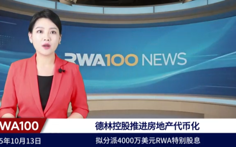 德林控股推进房地产代币化,拟分派4000万美元RWA特别股息