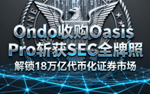 Ondo 收购 Oasis Pro 斩获 SEC 全牌照 解锁 18 万亿代币化证券市场