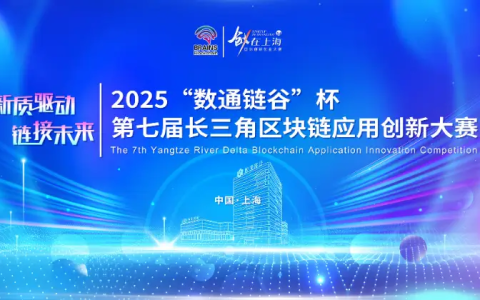 2025“数通链谷”杯第七届长三角区块链应用创新大赛38强晋级决赛,海南链投RWA100 RWAnews项目成功入围