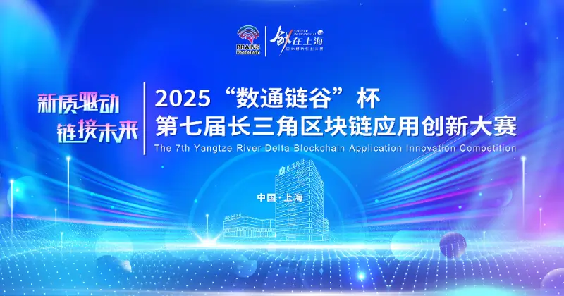 2025“数通链谷”杯第七届长三角区块链应用创新大赛38强晋级决赛，海南链投RWA100 RWAnews项目成功入围